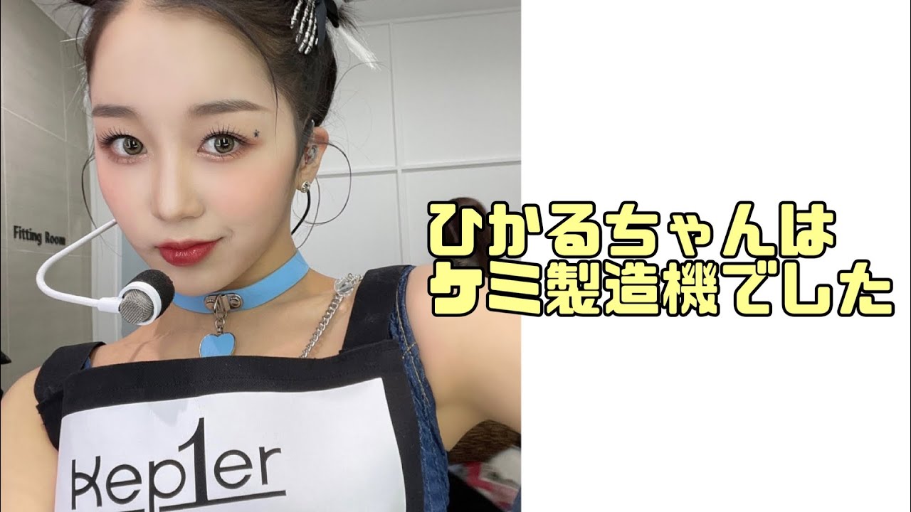 【Kep1er】ケミ製造機すぎるひかるちゃん