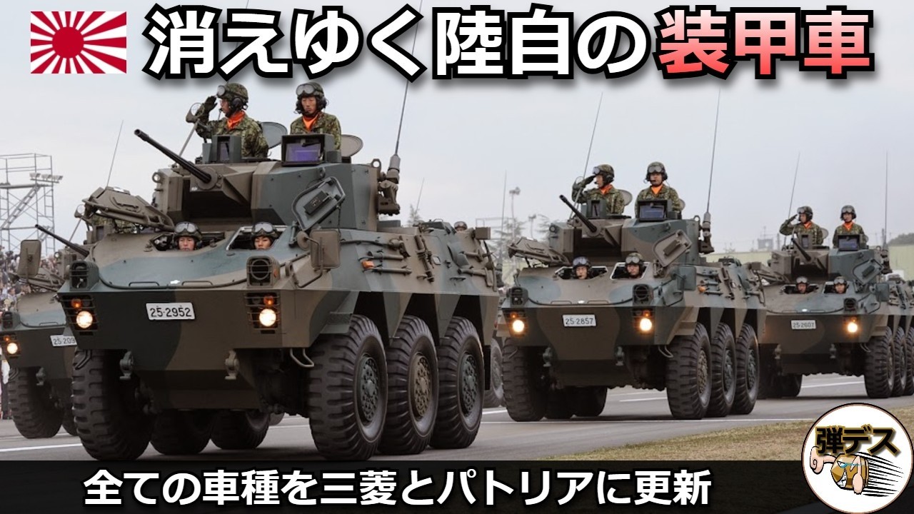 陸上自衛隊の装甲車が全退役「偵察車や指揮通信車も三菱とパトリア製へ更新」【弾丸デスマーチ】