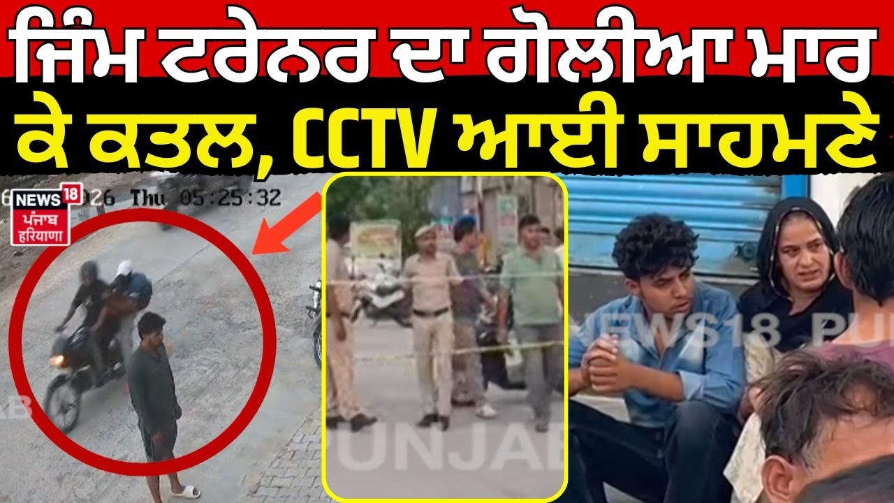 Live | Hansi Gym Trainer Murder | ਜਿੰਮ ਟਰੇਨਰ ਦਾ ਗੋਲੀਆ ਮਾਰ ਕੇ ਕਤਲ, ਮੌਕੇ ਦੀ CCTV ਆਈ ਸਾਹਮਣੇ|Firing News