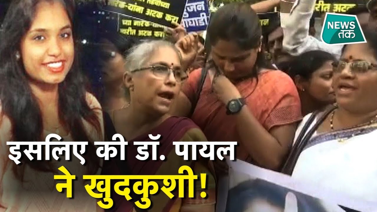 कौन थी डॉ. पायल तड़वी, जिस पर मुंबई में मचा है बवाल? EXCLUSIVE | News Tak