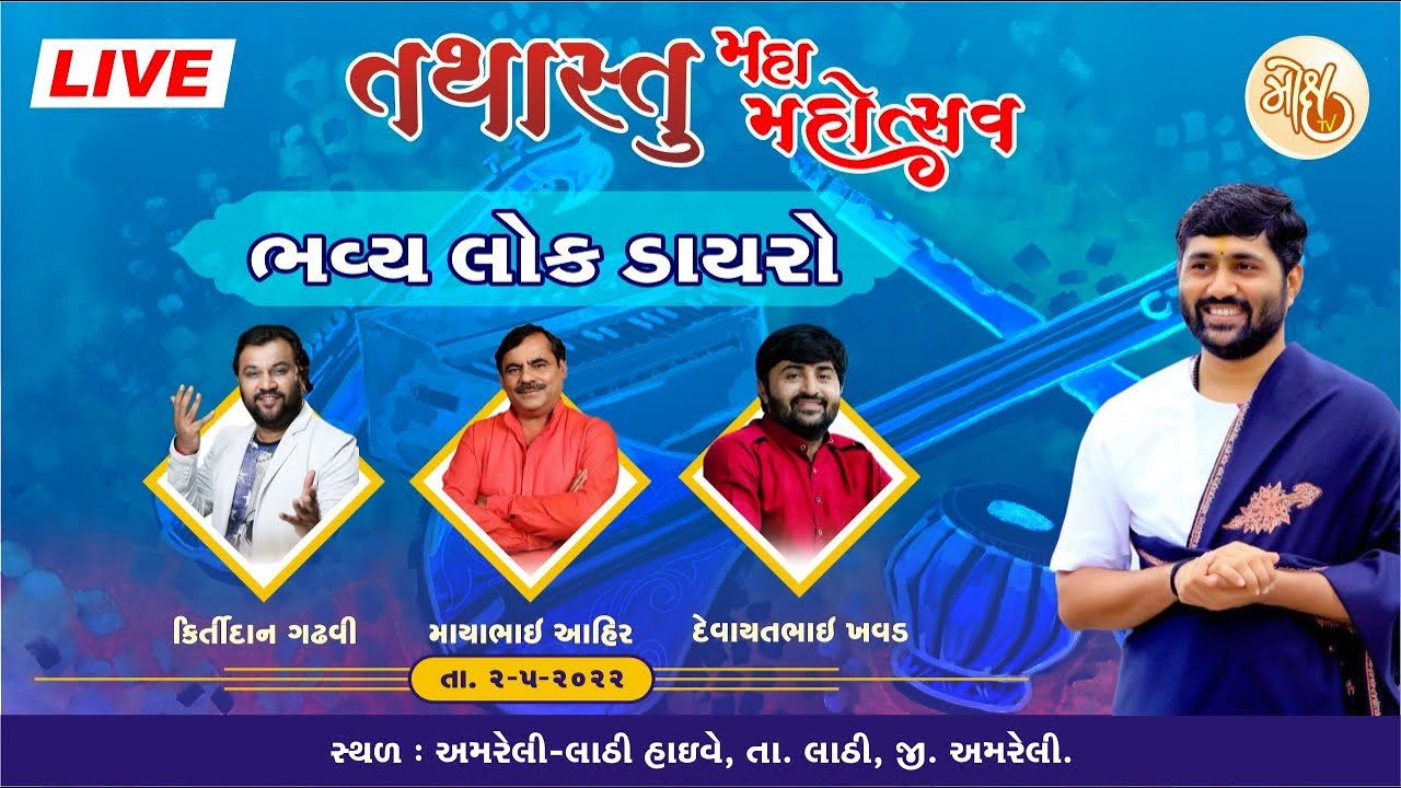 LIVE || DAYRO || KIRTIDAN GADHVI - MAYABHAI AHIR - DEVAYAT KHAVAD || TATHASTU VIDHYAPITH ||
