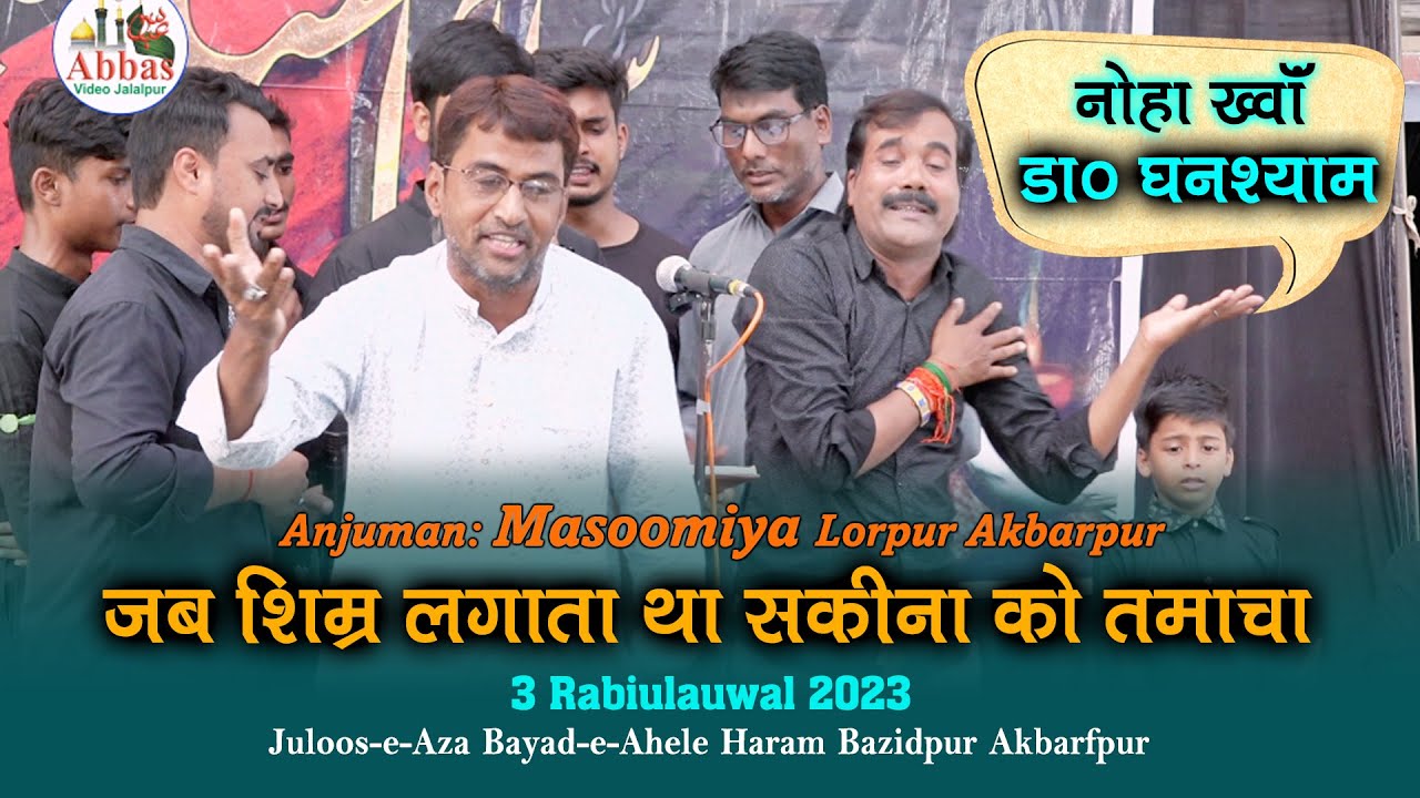 Jab Shimr Lagata Tha Sakina Ko Tamacha | Anjuman Masoomiya Lorpur | 3 Rabiulauwal 2022 Bazidpur