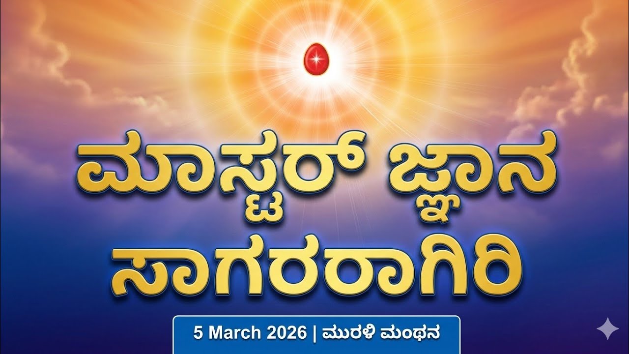 5 March 2026 Murli Manthana Kannada | BK Murli | ಮಾಸ್ಟರ್ ಜ್ಞಾನ ಸಾಗರರಾಗಿರಿ