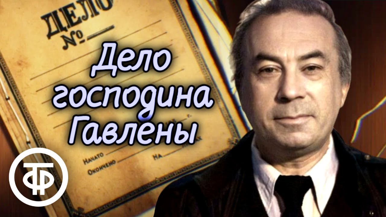 Карел Чапек. Дело господина Гавлены. Рассказ читает Натан Эфрос (1967)