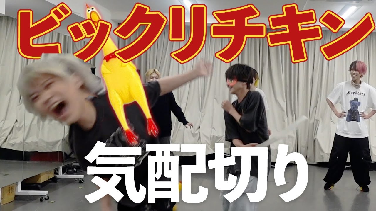 今流行りのびっくりチキン気配斬りしてみた！！！！！