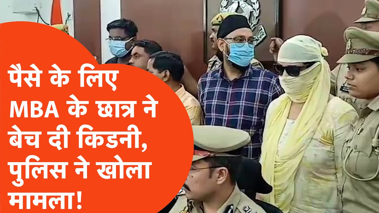 Kanpur news: MBA student traded his kidney for money, everyone was shocked when the police opened...