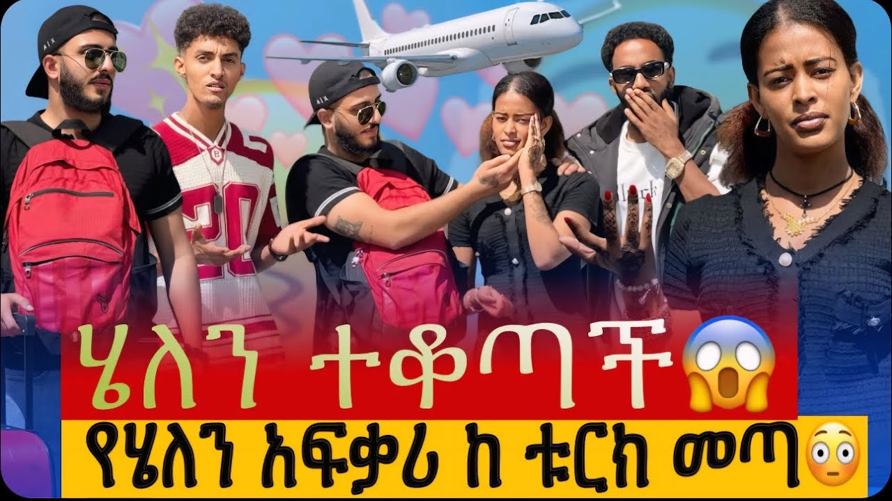 አንቺን  ለማግባት ለእናቴ ቃል ገብቻለሁ አላት// ሄለን አይሆንም ወደ መጣህበት ተመለስ😳