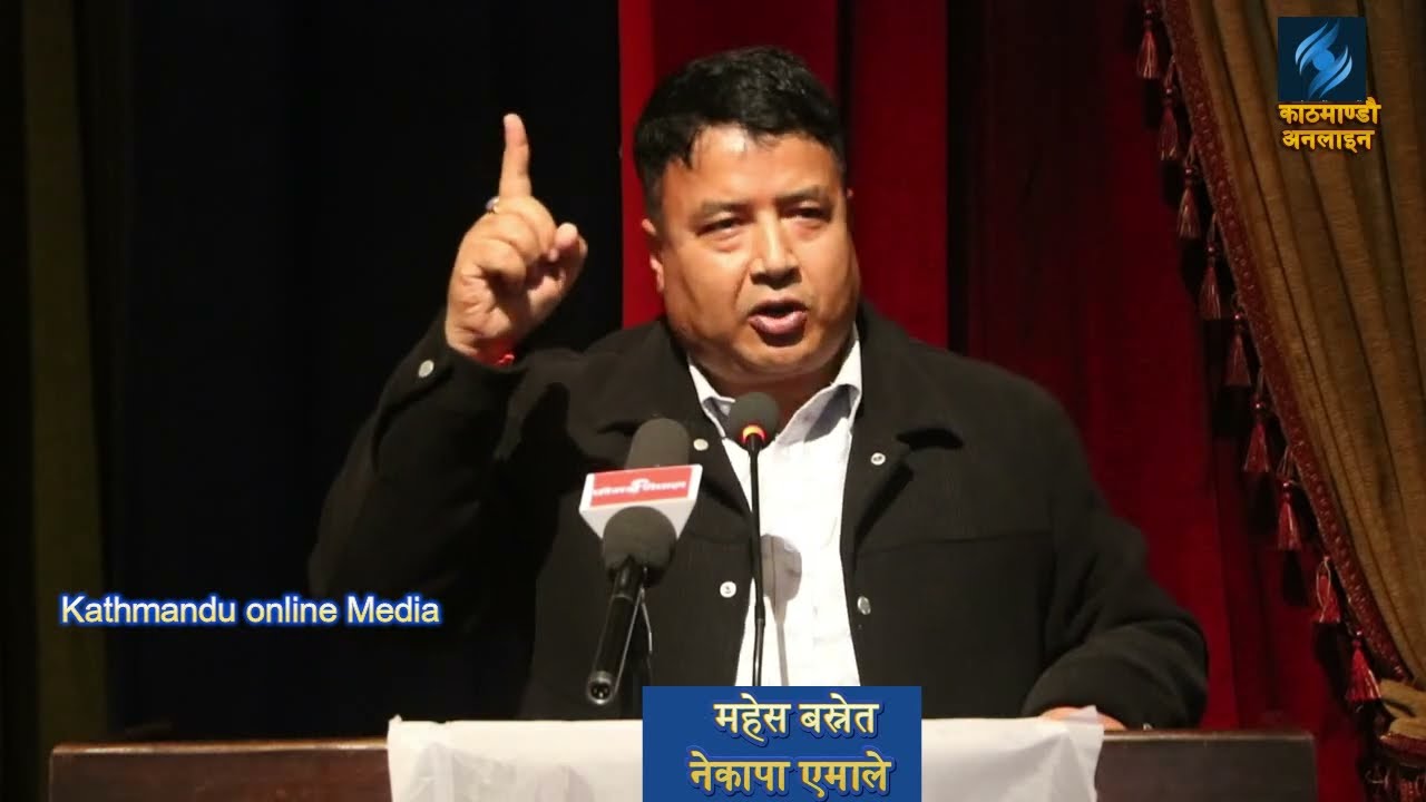 बागमती प्रदेश कमिटिको निर्वाचन केन्द्रित जनसभामा महेश बस्नेतको अभिव्यक्ति