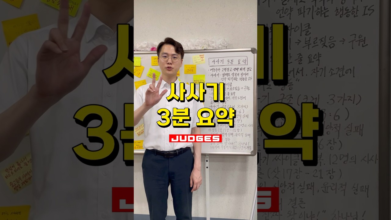 사사기 3분 요약ㅣ진정한 사사는 누구인가?