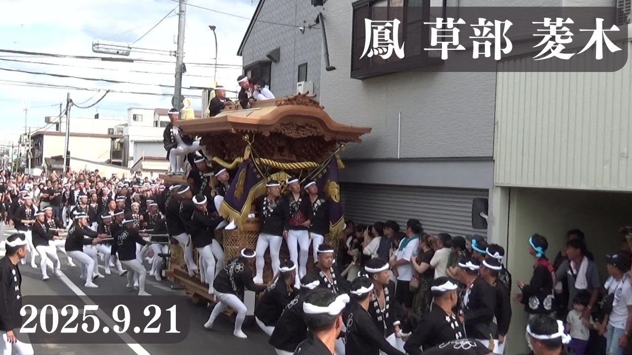 令和7年9月21日　堺市鳳草部菱木だんじり祭　試験曳き　石スポ　万代　全やりまわし　事故あり