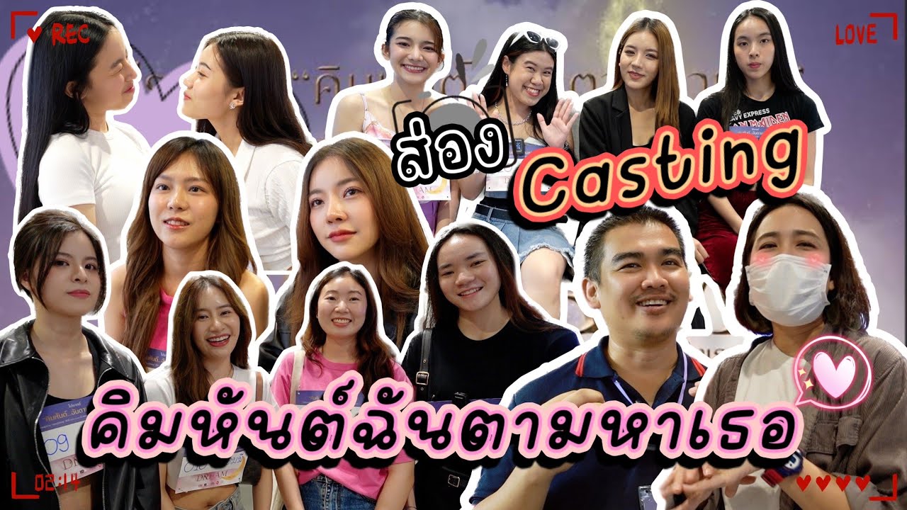 EP187 ลุย MBK มาตามหาคิมหันต์ ส่องแคสติ้งหานักแสดงซีรีส์ 