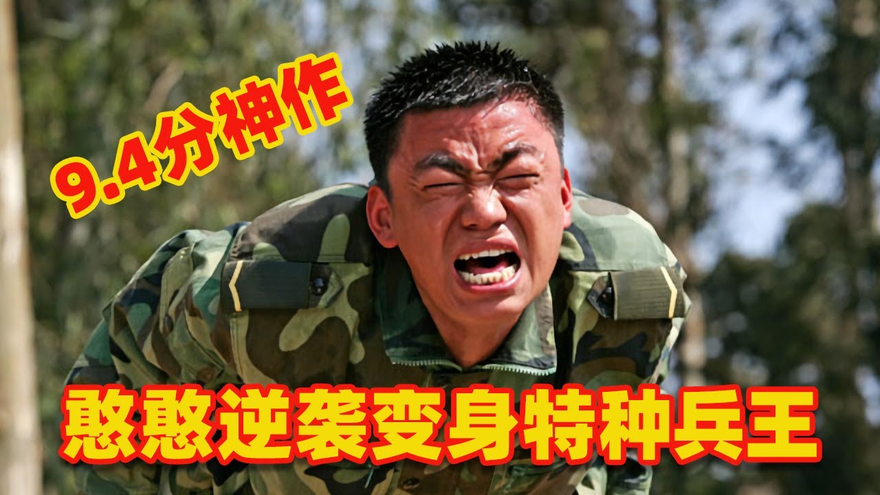 【吐嚎】憨憨逆襲變身特種兵王？9.4分人均影帝的經典神作！