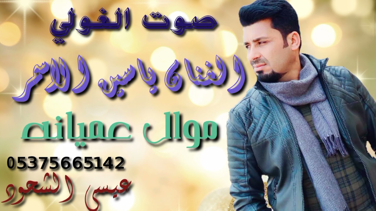 الفنان ياسين الاسمر مول عميانه صوت الغوالي عيسى الشحود 05375665142للحجز
