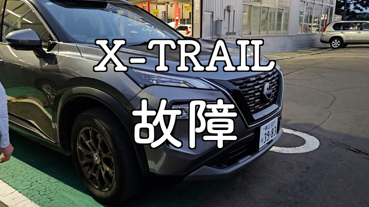 【悲報】新車のエクストレイル、4ヶ月で故障する【e-power】