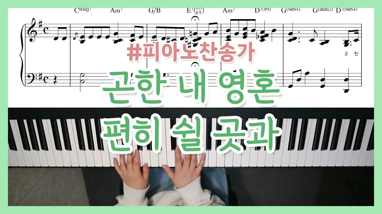 [찬송가피아노] 곤한 내 영혼 편히 쉴 곳과 피아노 3가지 버전 I Have Found Sweet Rest Piano - YS MUSIC
