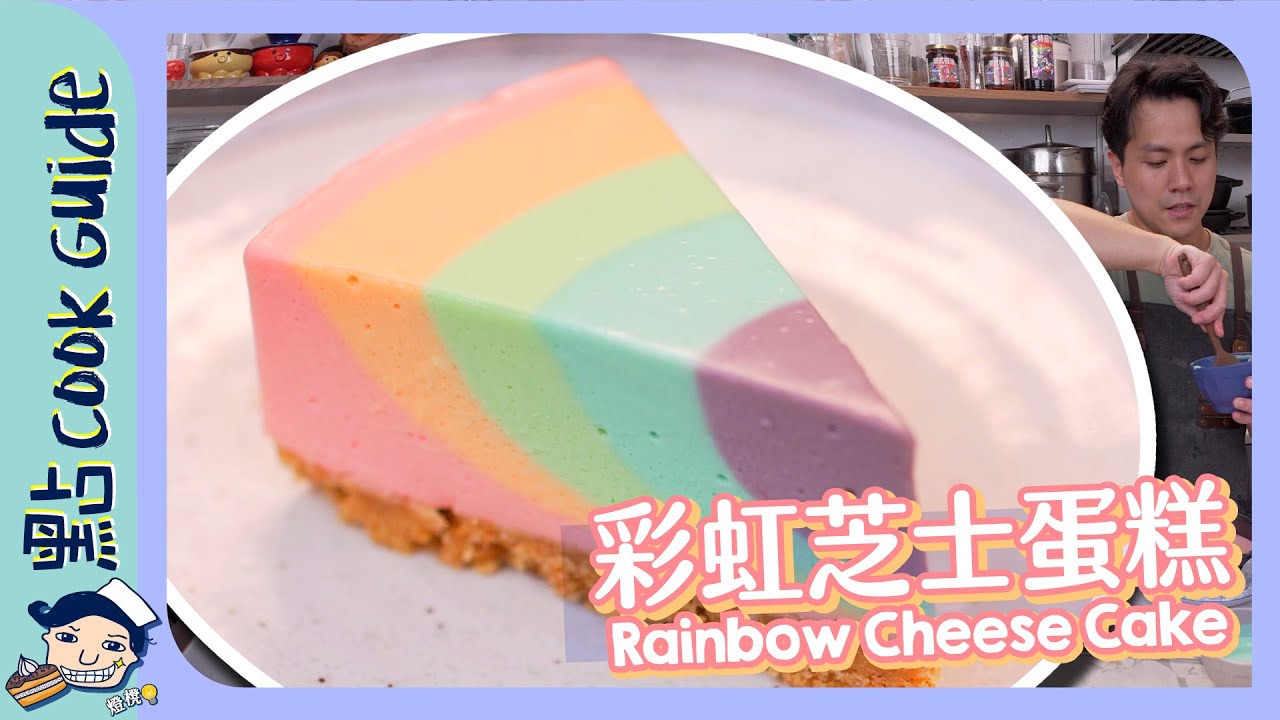 【彩虹芝士蛋糕🌈】免焗！入門級難度！打卡必備食譜！Rainbow Cheese Cake [Eng Sub]
