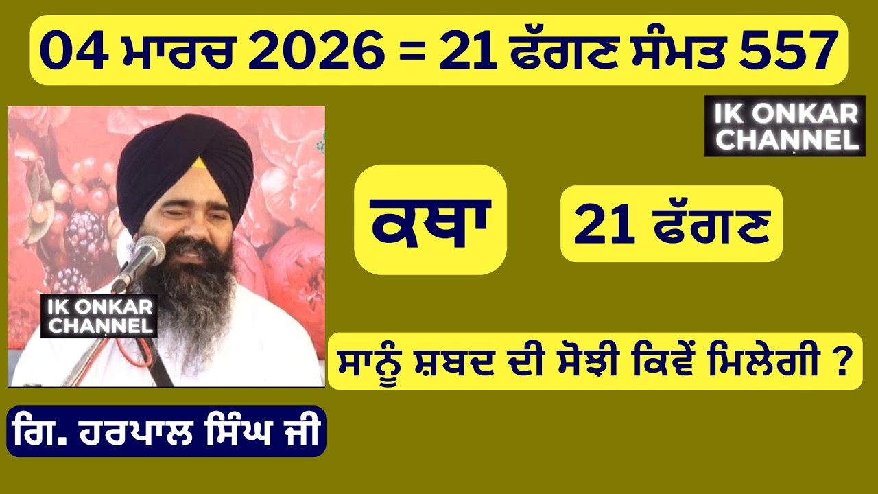 04 ਮਾਰਚ 2026 -21 ਮਾਘ ਕਥਾ ਗਿਆਨੀ ਹਰਪਾਲ ਸਿੰਘ ਜੀ - Bhai Harpal Singh Ji Katha- How We understand Gurbani