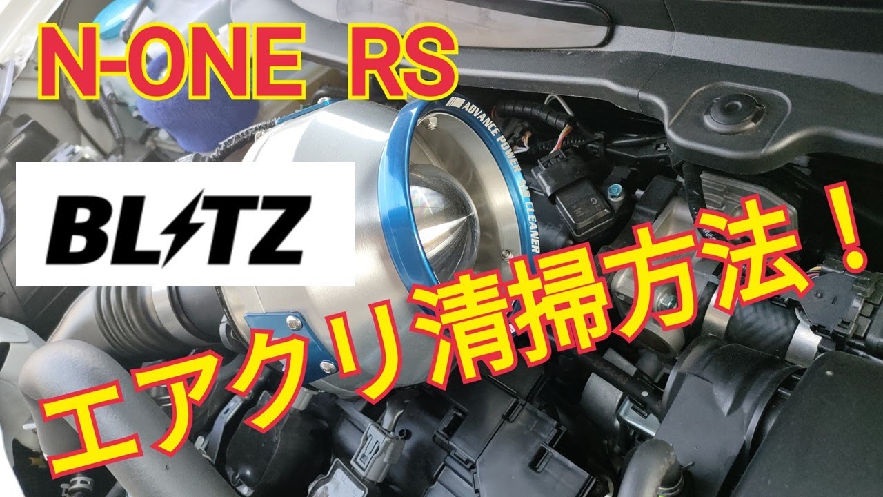 【N-ONE RS】BLITZ エアクリーナー清掃方法！