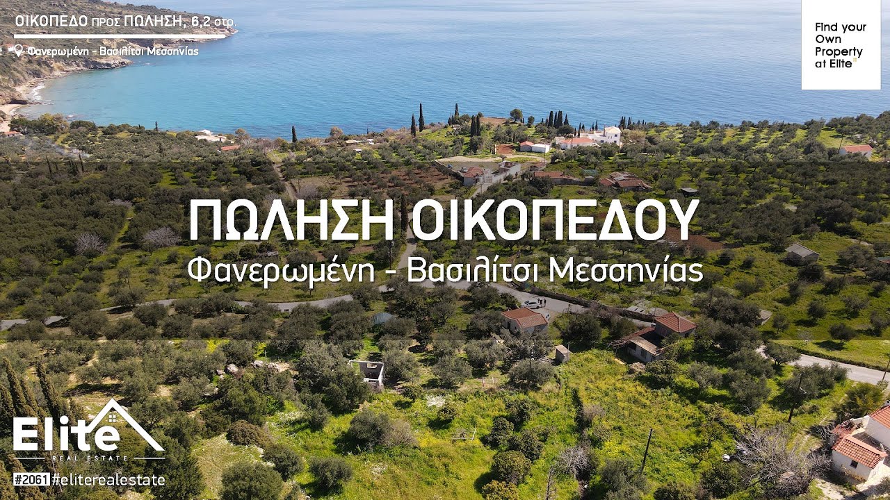 Πώληση Οικοπέδου (Φανερωμένη, Βασιλίτσι Μεσσηνίας)