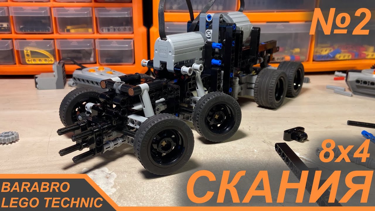 Грузовик Скания 8х4 из Лего Техник / Трансмиссия, Подвеска, Рулевая / LEGO TECHNIC самоделка