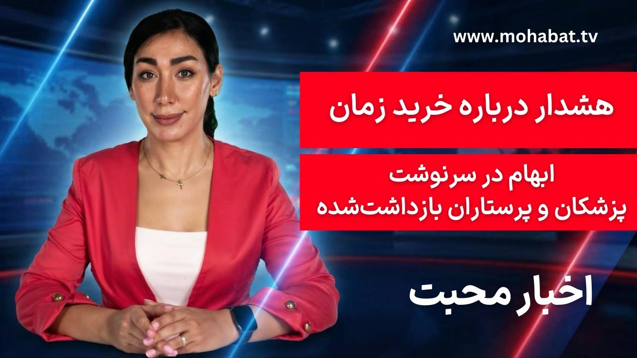 اخبار محبت | میان مذاکره و تقابل؛ وقتی سیاست خارجی، کادر درمان را قربانی می‌کند | شبکه محبت