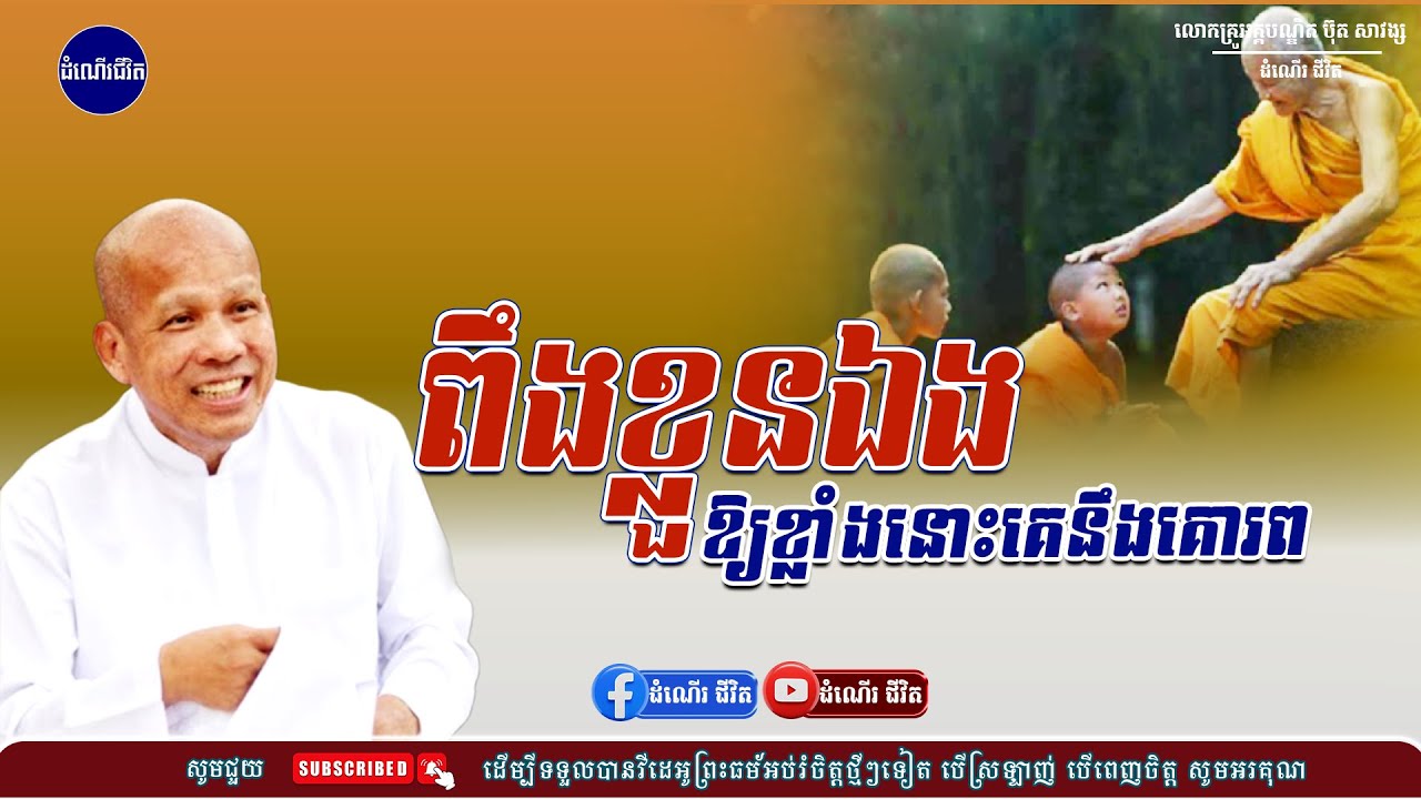 ត្រូវចេះពឹងខ្លួនឯង - លោកគ្រូ អគ្គបណ្ឌិត ប៊ុត សាវង្ស ​​- Buth​ Savong [ដំណើរជីវិត]