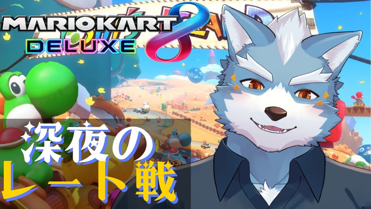 【マリオカート8DX】８DXのVS中心でレート戦！【Vtuber】