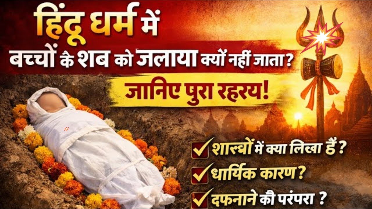 हिंदू धर्म में बच्चों के शव क्यों नहीं जलाए जाते हैं  बच्चों के शव को क्यों दफनाया जाता है || 