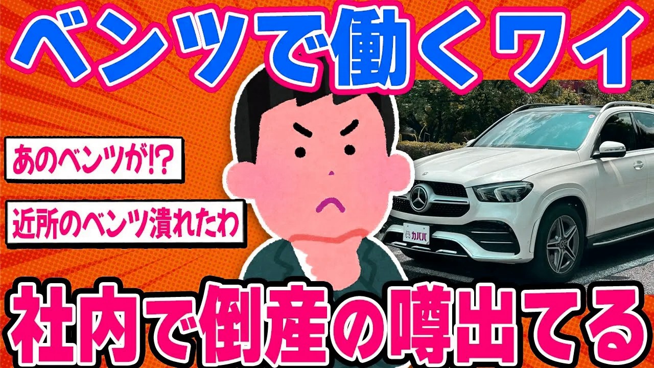 ベンツで働くワイ社内で倒産の噂出てる【2ch面白い車スレ】