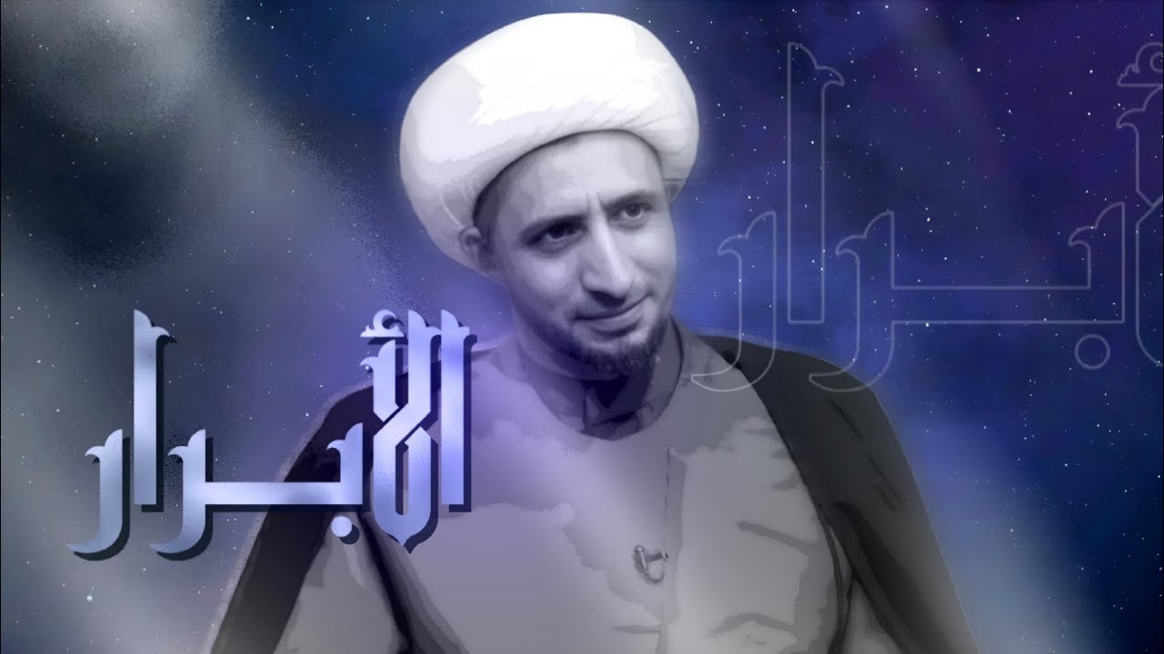 معنى الابرار | الشيخ علي المياحي