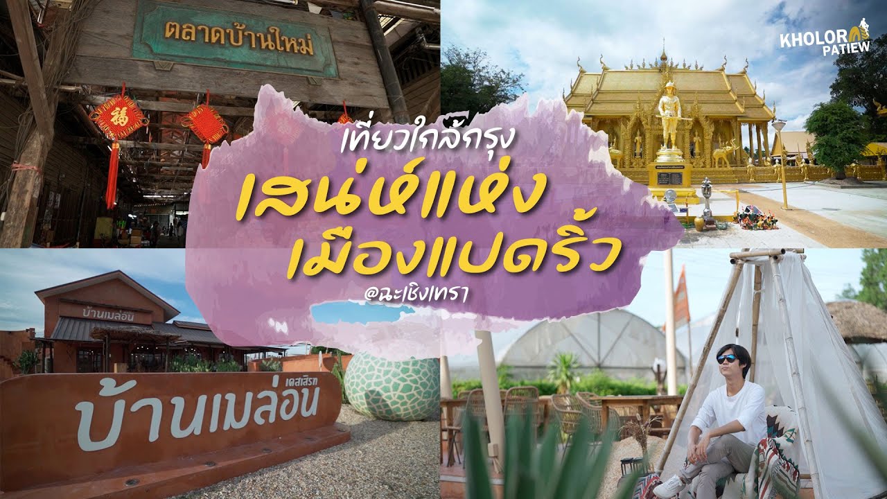 เที่ยวใกล้กรุงกับเสน่ห์เมืองแปดริ้ว l เกาะล้อ พาเที่ยว