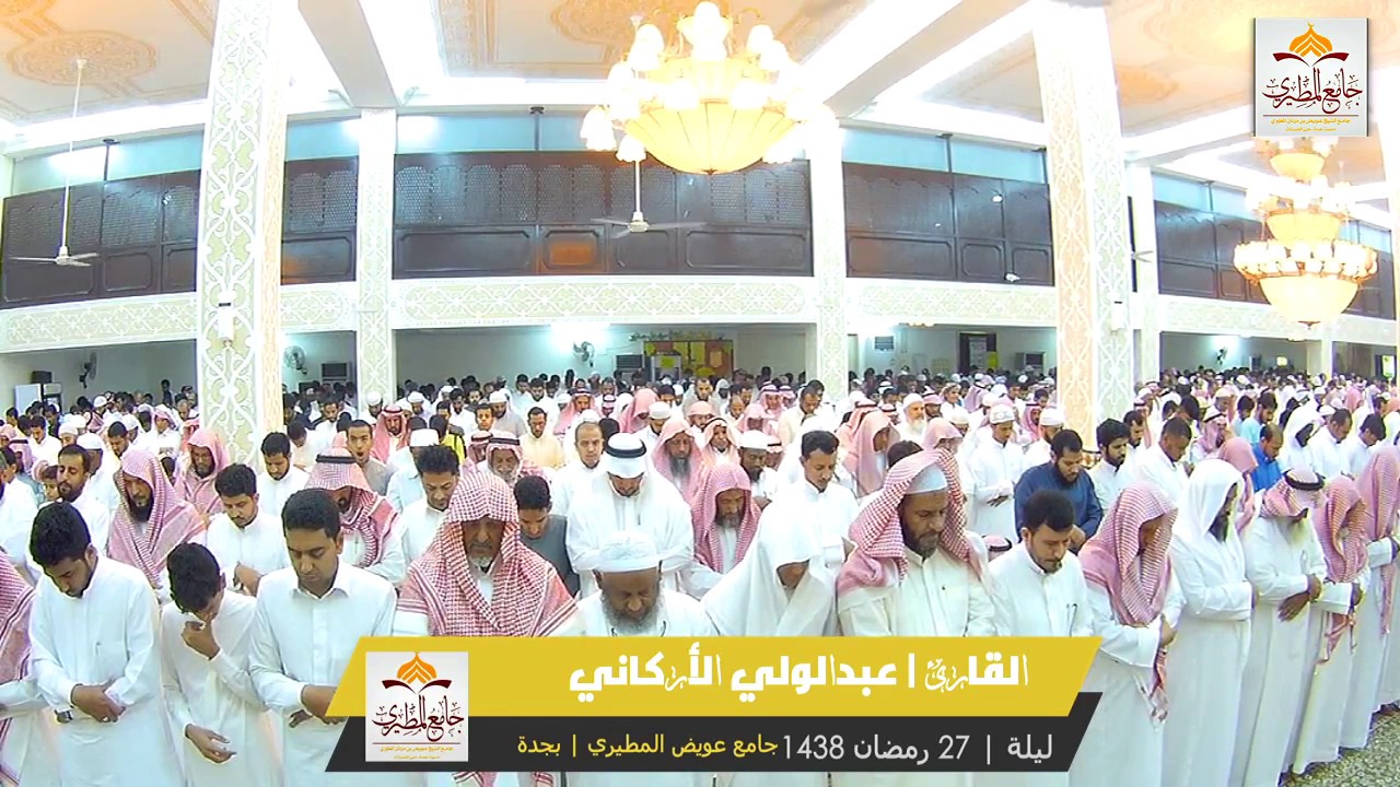 الليلة 27 | رمضان 1438 | ماتيسر من سورتي ( الاسراء - الكهف ) للقارئ | عبدالولي الأركاني