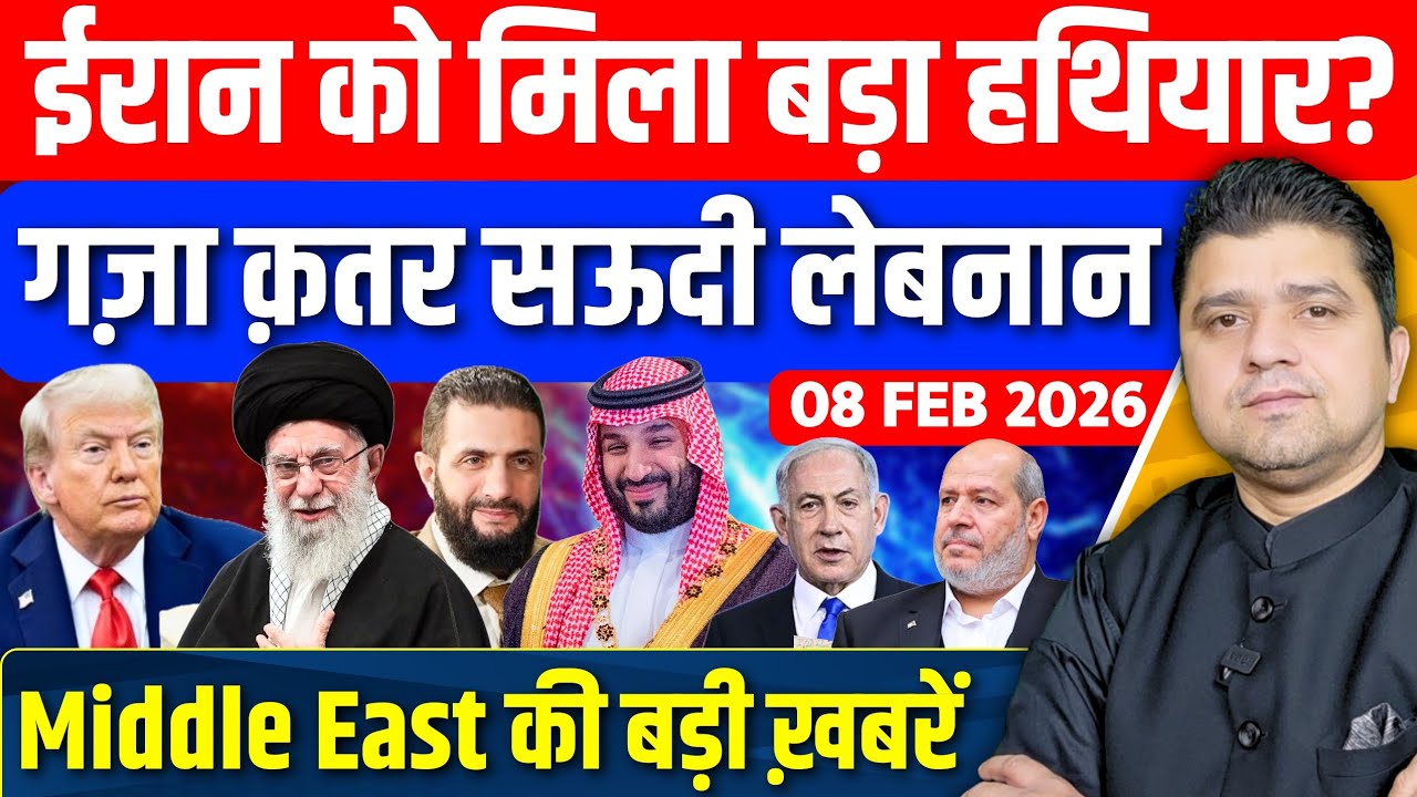Iran US Israel Gaza Saudi Lebanon Syria Middle East की 16 Hindi News | Azad Bol India | 08 February