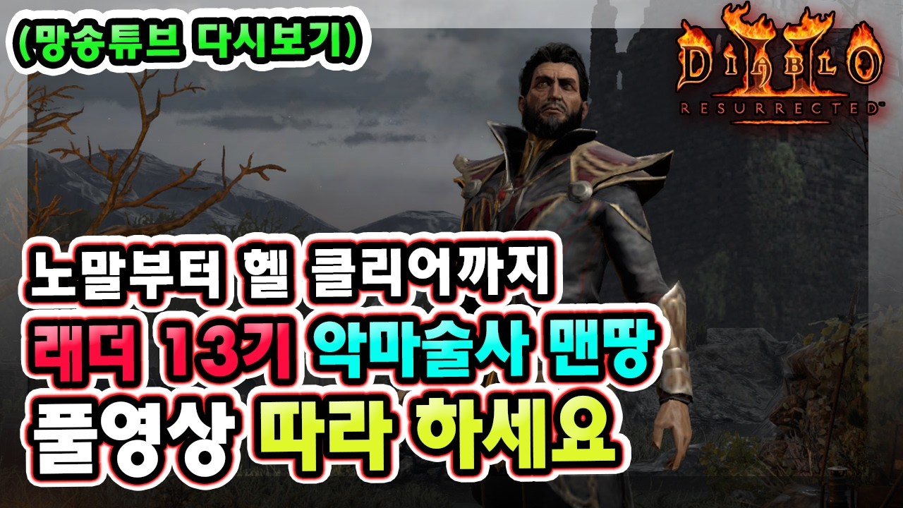 (생방송) 래더 13기 대비 노말부터 헬 클리어까지 악마술사 맨땅 육성 방법 따라만 하세요 !! 【디아블로2레저렉션】