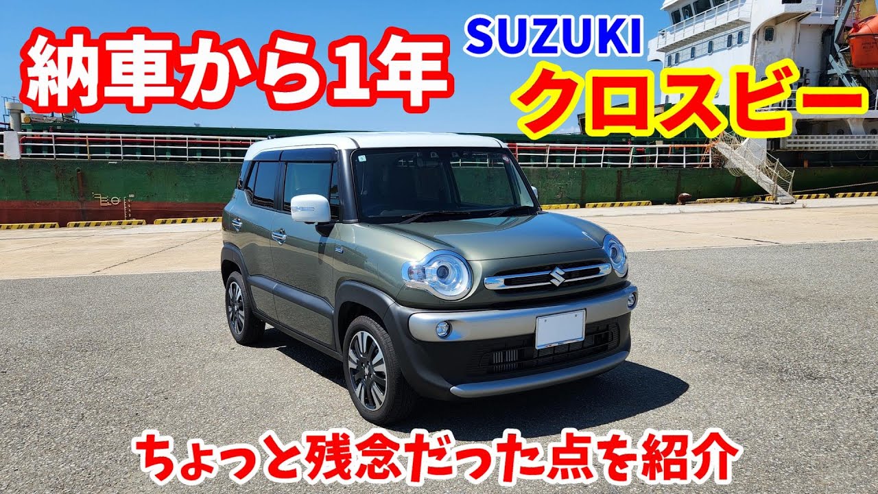 【SUZUKI】納車から1年　妻のスズキ クロスビー MZのちょっと残念だった点を紹介【XBEE】