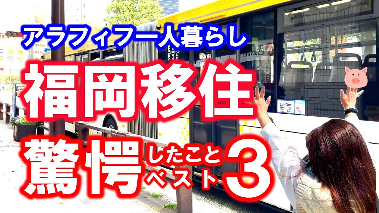 【50代ひとり暮らし】福岡移住してビックリしたこと 大阪から福岡へ引っ越し 50代から移住生活・連節バスをはじめて見た・意外な自動販売機・福岡地下鉄・築50年団地くらし・一人暮らし・アラフィフ大人女子