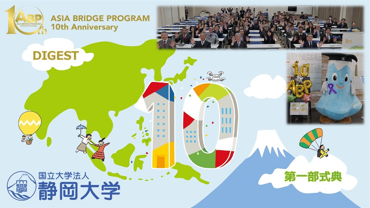 【DIGEST】静岡大学アジアブリッジプログラム10周年記念式典