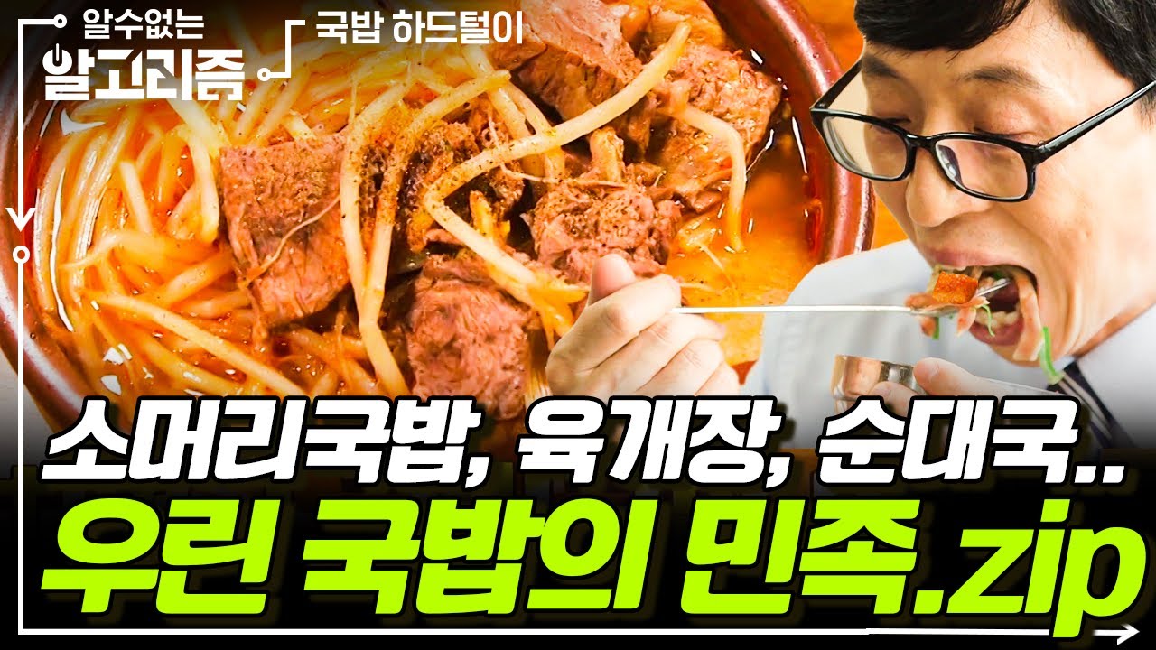 [#알고리즘] 말아먹고 기분 좋은 건 세상 유일 국밥뿐. 영혼을 달래주는 국밥 먹방 모음🥣 | #디글