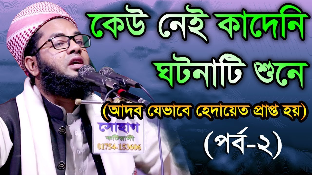 Bangla Waz Mufti Salman Farsi | কেউ নেই কাদেনী ঘটনাটি শুনে