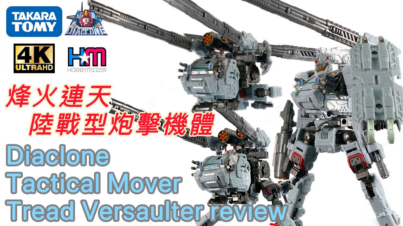 彈幕！全炮發射！陸戰型炮擊機體｜Diaclone Tactical Mover Tread Versaulter review