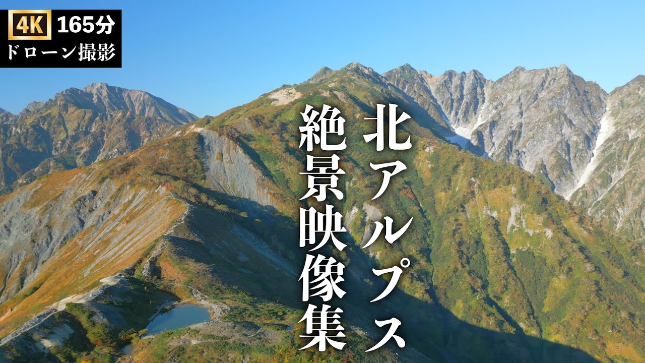 北アルプス絶景ドローン映像集165分【作業用・リラックス動画】涸沢カール・北穂高岳・西穂高岳・唐松岳・五竜岳・水晶岳・雲ノ平・双六岳・燕岳・大天井岳・白馬岳