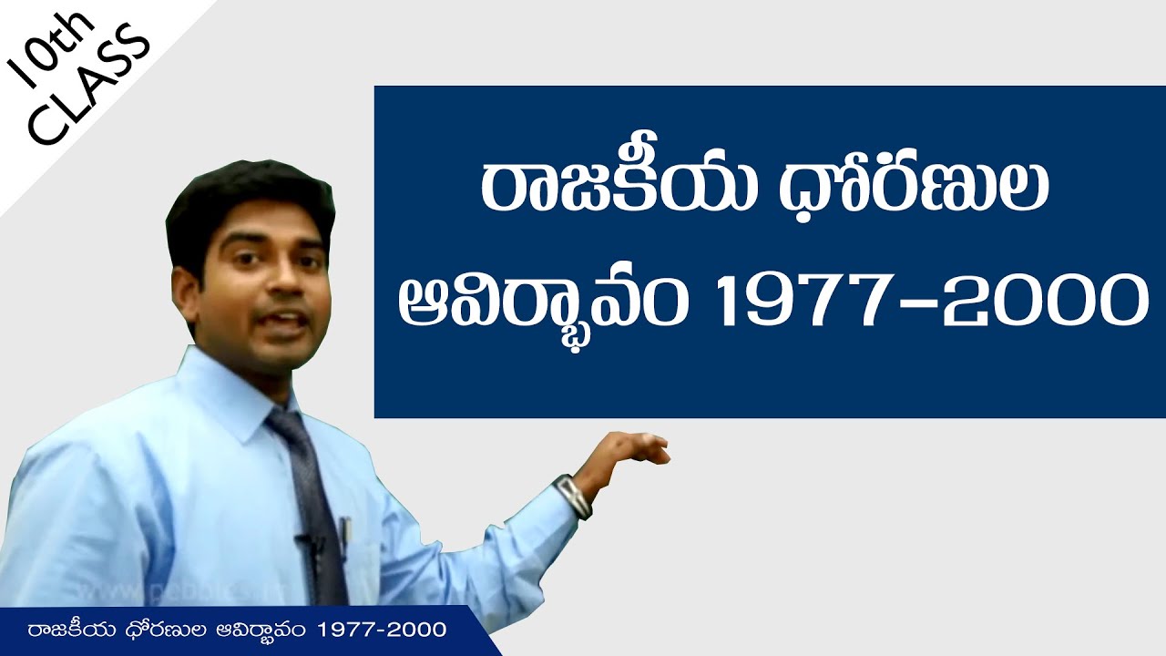 రాజకీయ ధోరణుల ఆవిర్భావం 1977-20000 | Emerging political Trends | Class 10 Social  | AP&TS syllabus
