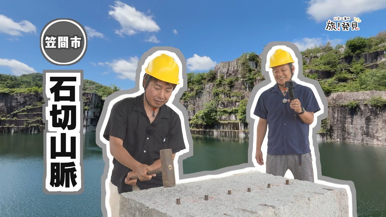 U字工事の旅！発見#304　石切山脈　～茨城県・笠間市～