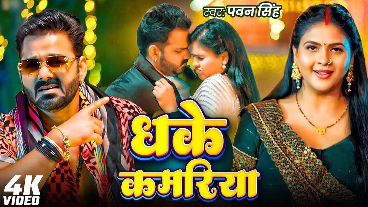 #Pawan Singh | #Shivani Singh | भोजपुरी विडियो | धके कमरिया | Dhake Kamariya | Bhojpuri Video Song