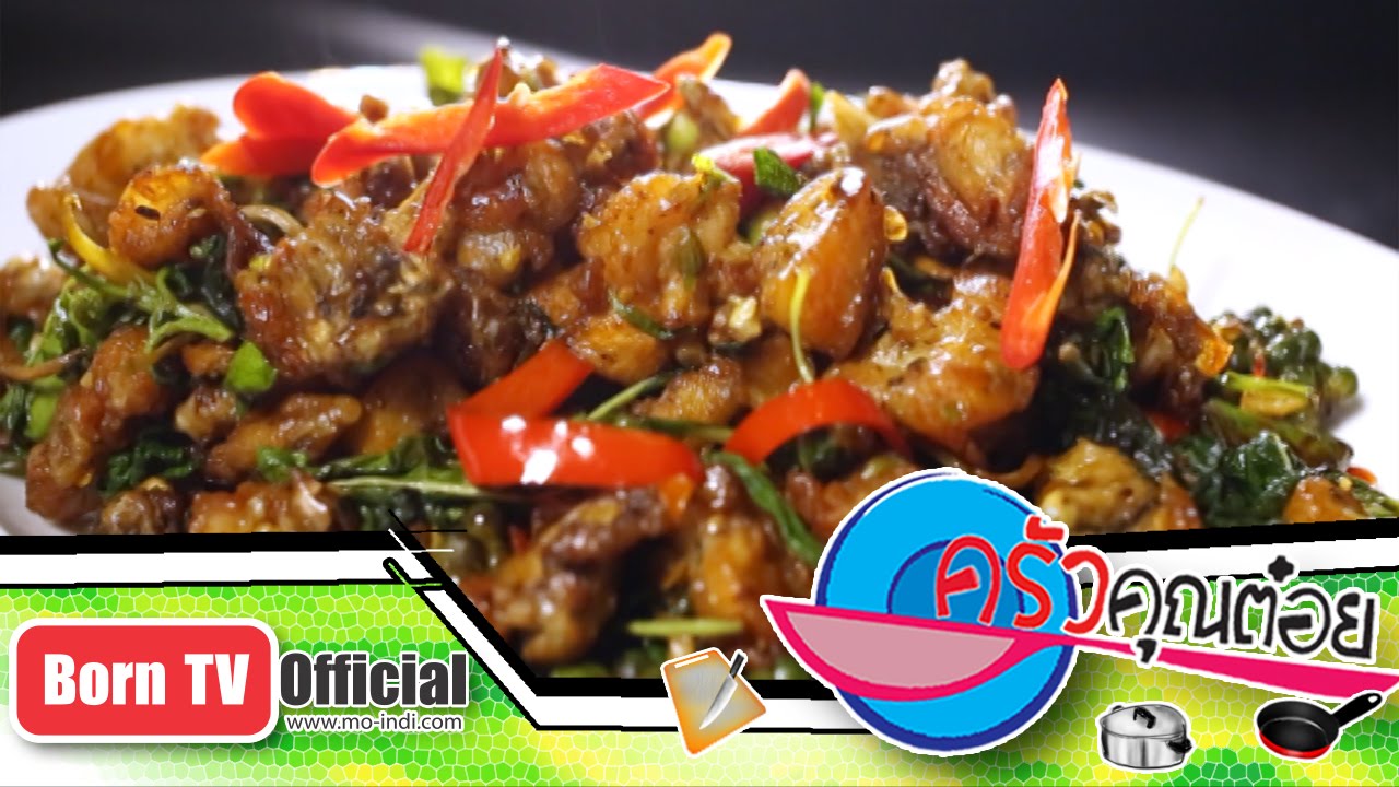 กบผัดกระเพรายี่หร่า ร้าน พิจิตรา ไก่ย่าง 14 พ.ย.57 (2/2) ครัวคุณต๋อย