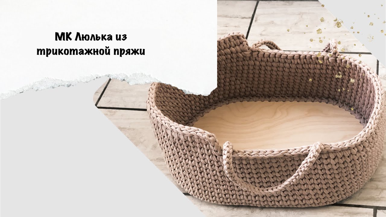 Самый подробный МК. Люлька для кукол из трикотажной пряжи. Бюджетный вариант.