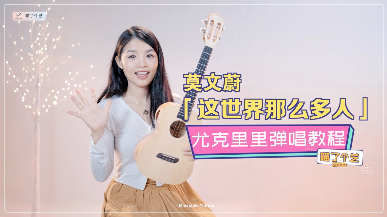 【喵了個藝】莫文蔚《這世界那麼多人》烏克麗麗彈唱教學教程 | 附譜TAB | 簡版教學 | 尤克里里 | ukulele tutorial |