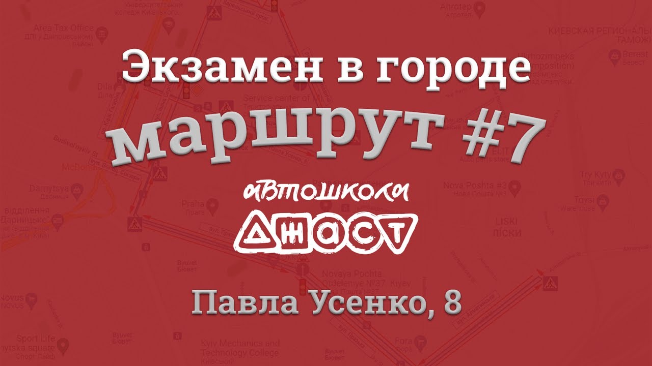 Экзаменационный маршрут по городу #7 (Усенко 8 СЦ 8049)