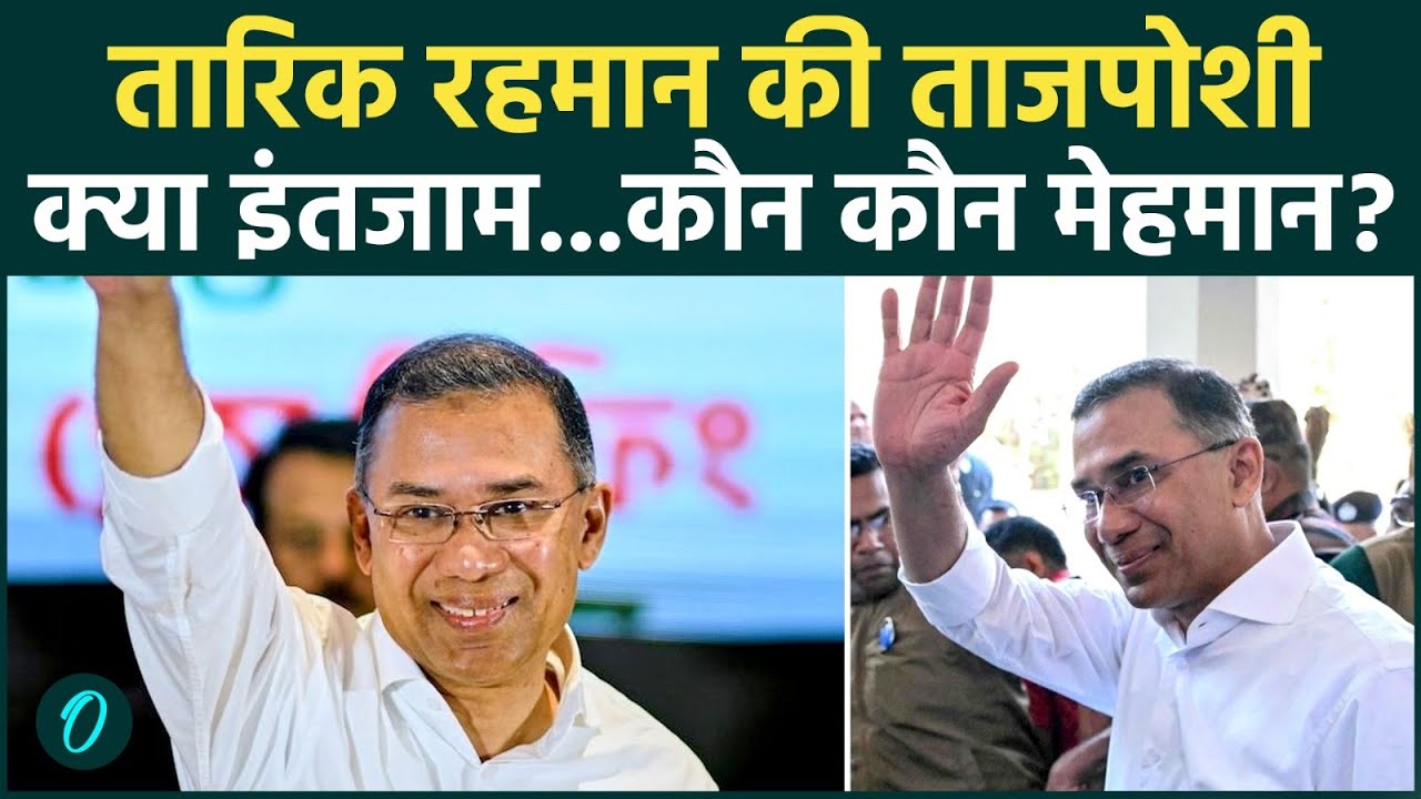 Bangladesh Election Results : बांग्लादेश के नए PM पद की शपथ लेंगे Tariq Rahman |BNP |Oath Ceremony |