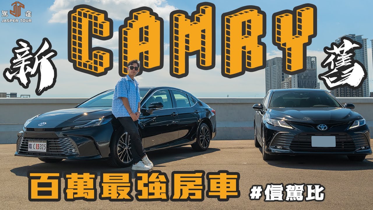 【駕途】大改款Toyota Camry新舊對決！降價/增配坐穩百萬最強房車？｜信駕比 EP4